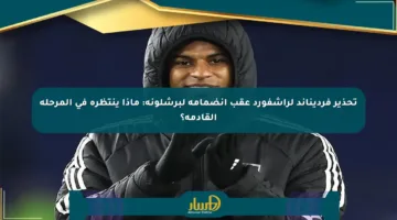تحذير فرديناند لراشفورد عقب انضمامه لبرشلونة: ماذا ينتظره في المرحلة القادمة؟